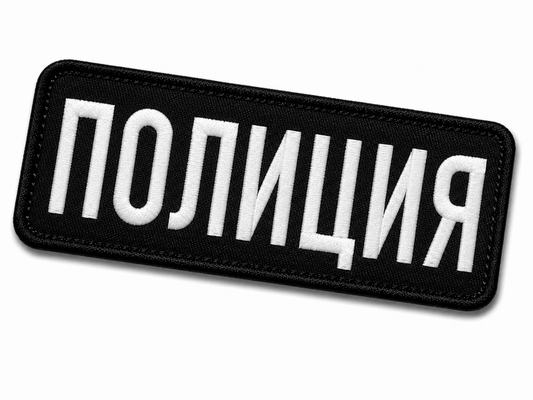 Aufnäher POLIZEI 25x9 cm mit Klettverschluss auf der Rückseite