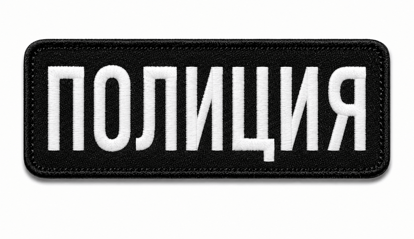 Aufnäher POLIZEI 25x9 cm mit Klettverschluss auf der Rückseite