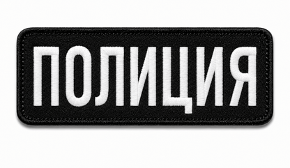 Aufnäher POLIZEI 25x9 cm mit Klettverschluss auf der Rückseite