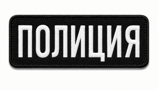 Aufnäher POLIZEI 25x9 cm mit Klettverschluss auf der Rückseite