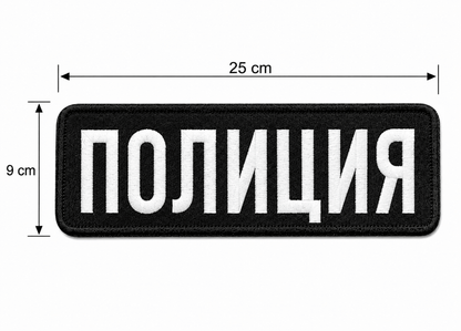 Aufnäher POLIZEI 25x9 cm mit Klettverschluss auf der Rückseite